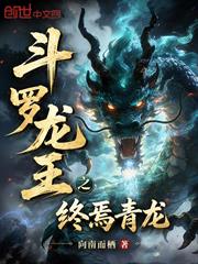 斗羅龍王之終焉青龍