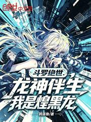 斗羅絕世：龍神伴生，我是煌黑龍