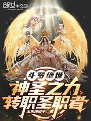斗羅絕世：神聖之力，轉職聖職者