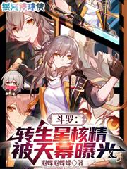 斗羅：轉生星核精，被天幕曝光
