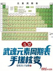 斗羅：武魂元素周期表，手搓核變