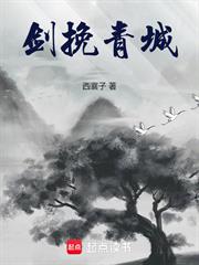 劍挽青城