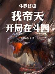 斗羅終極：我帝天，開局在斗四