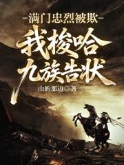 滿門忠烈被欺，我梭哈九族告狀