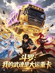 斗羅：我的武魂是大運重卡