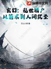 玄幻：亂世獵戶，從箭術到人間武聖！