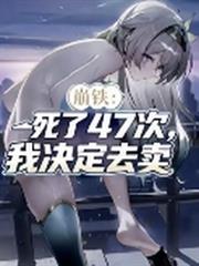 崩鐵，死了47次，我決定去賣。