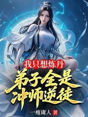 我只想煉丹，弟子全是沖師逆徒