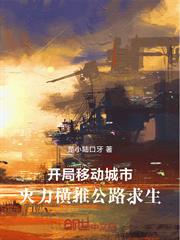 開局移動城市，火力橫推公路求生