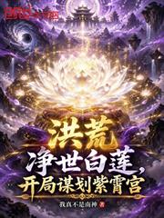 洪荒：淨世白蓮，開局謀劃紫霄宮