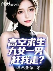 高空求生：九女一男，趕我走？