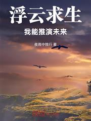 浮雲求生：我能推演未來