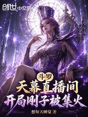 斗羅天幕直播間：開局剛子被集火