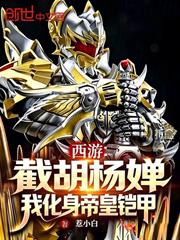 西遊：截胡楊嬋！我化身帝皇鎧甲