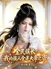 全民族長：我的族人全是大帝之資