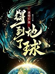離婚後，我得到了地球！