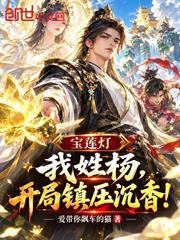 寶蓮燈：我姓楊，開局鎮壓沉香！