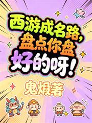 西遊成名路，盤點你盤好的呀！
