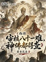 西遊：稽核八十一難，神佛都得查