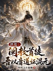 洪荒：闡教首徒，吾以音道證混元