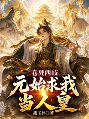 卷死西岐，元始求我當人皇