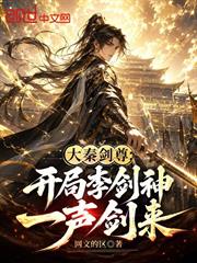 大秦劍尊：開局李劍神，一聲劍來