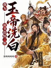 我為玉帝洗白，說書震驚三界！