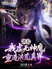 洪荒：我虛無神魔，重造洪荒真界