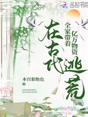 全家帶著億萬物資在古代逃荒