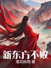 新東方不敗