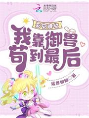 天災降臨：我靠御獸苟到最後！