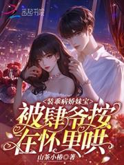裝乖病嬌妹寶，被肆爺按在懷裡哄