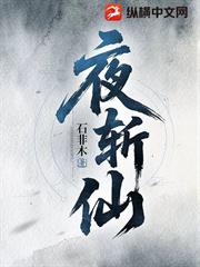 夜斬仙