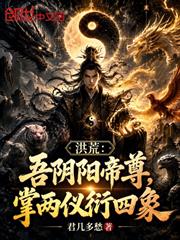 洪荒：吾陰陽帝尊，掌兩儀衍四象