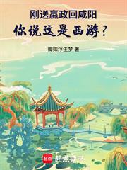 剛送嬴政回咸陽，你說這是西遊？