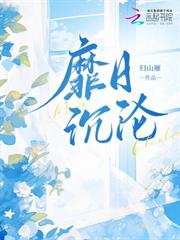 靡日沉淪