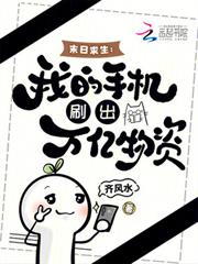 末日求生：我的手機刷出萬億物資