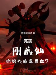 完美：剛成仙，你說我族是罪血？