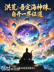 洪荒：吾定海神珠，自開一界證道
