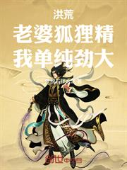 洪荒：老婆狐狸精，我單純勁大！