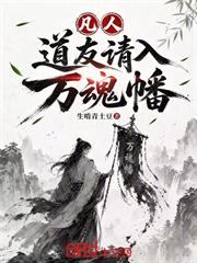 凡人：道友請入萬魂幡！