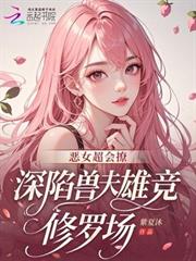 惡女超會撩，深陷獸夫雄競修羅場