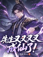 先生又又又又成仙了！