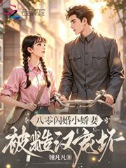 八零閃婚小嬌妻，被糙漢老公寵壞