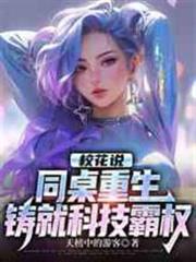 校花說：同桌重生，鑄就科技霸權