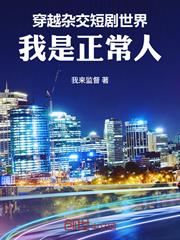 女頻世界：我才是家族話事人！