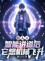 給人工智慧講道後，它想機械飛升