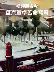 影片通古今：盤點董卓苦命鴛鴦