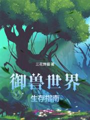 御獸世界生存指南