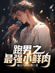 跑男之最強小鮮肉